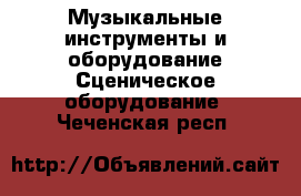 Музыкальные инструменты и оборудование Сценическое оборудование. Чеченская респ.